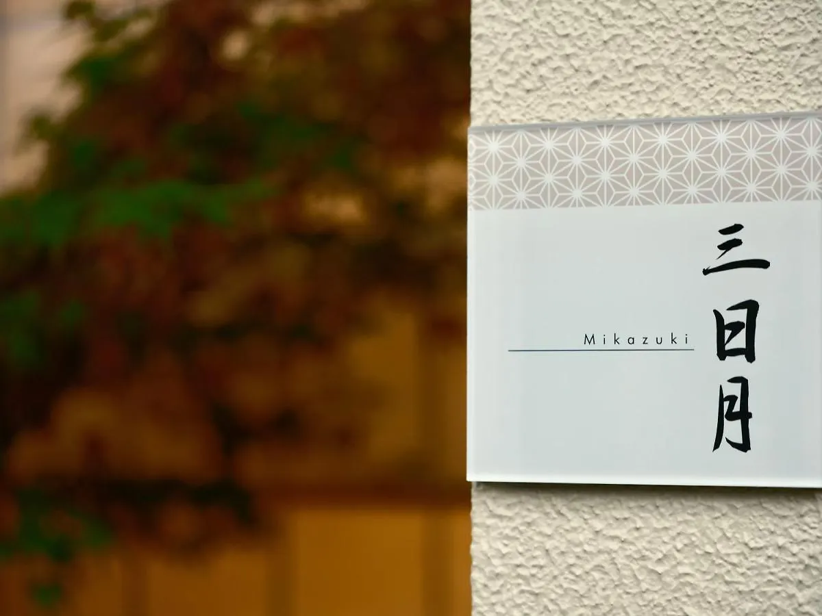 京都 三日月 Mikazuki Holiday home